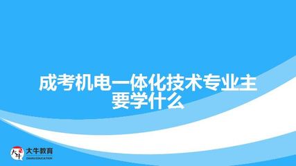 成考機電一體化技術(shù)專業(yè)核心課程與內(nèi)容解析